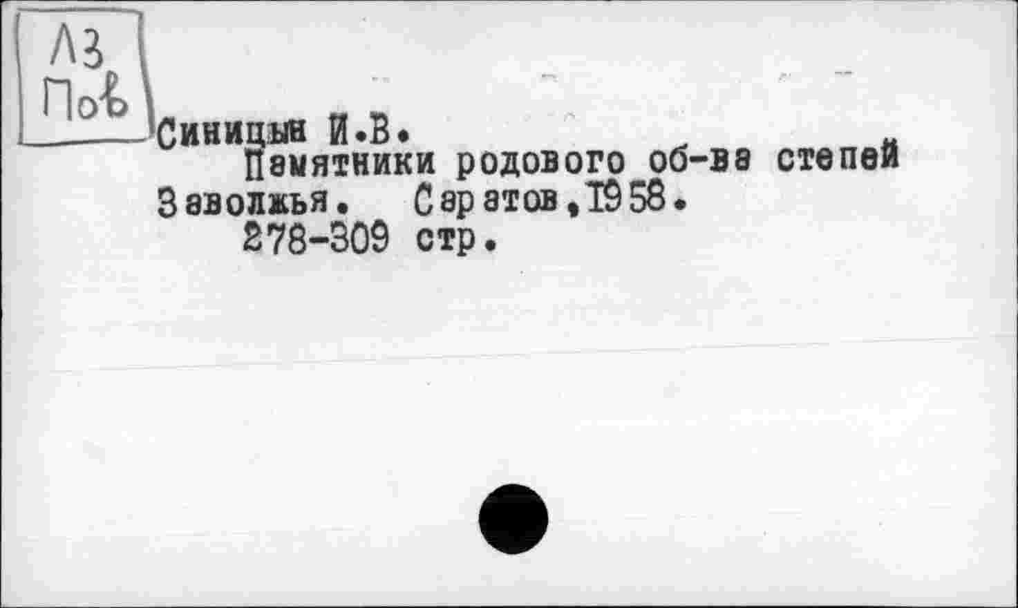 ﻿A3 Hot
Хинидин И.В.	я
Памятники родового об-ва степей Заволжья. С аратов, 19 58.
278-309 стр.